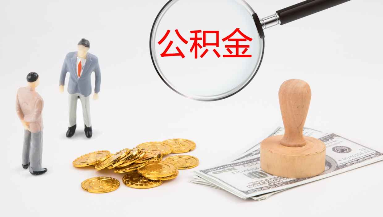 红河公积金取出来花了会怎样（公积金提出来花）